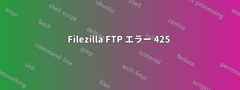 Filezilla FTP エラー 425