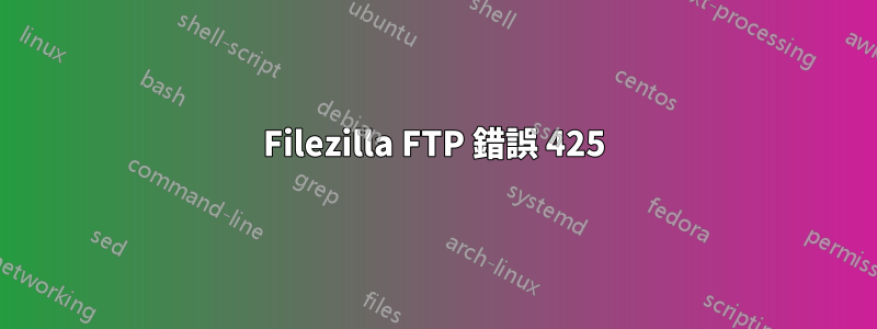 Filezilla FTP 錯誤 425