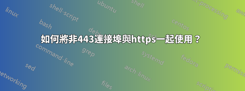 如何將非443連接埠與https一起使用？