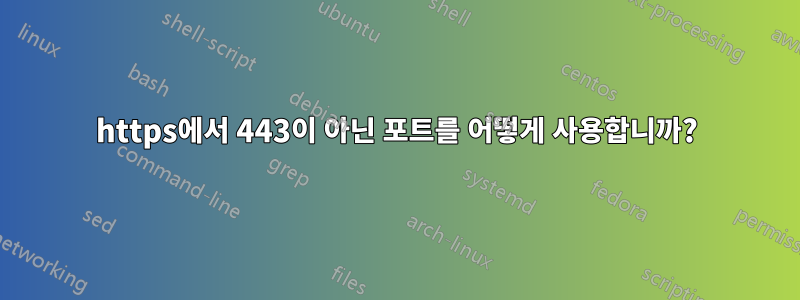 https에서 443이 아닌 포트를 어떻게 사용합니까?