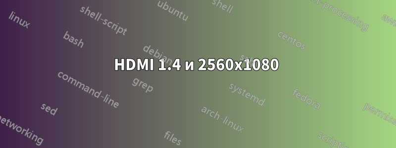 HDMI 1.4 и 2560x1080