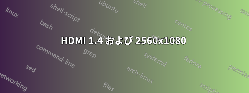 HDMI 1.4 および 2560x1080