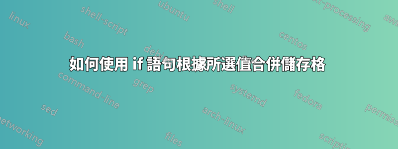 如何使用 if 語句根據所選值合併儲存格