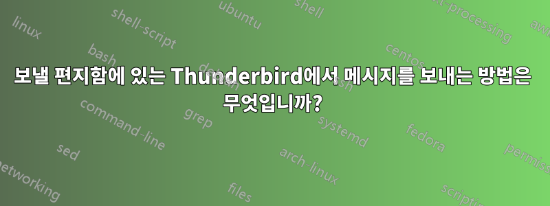 보낼 편지함에 있는 Thunderbird에서 메시지를 보내는 방법은 무엇입니까?