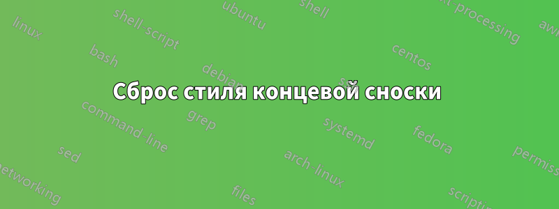 Сброс стиля концевой сноски