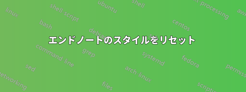 エンドノートのスタイルをリセット