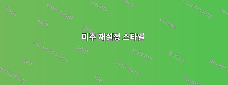 미주 재설정 스타일