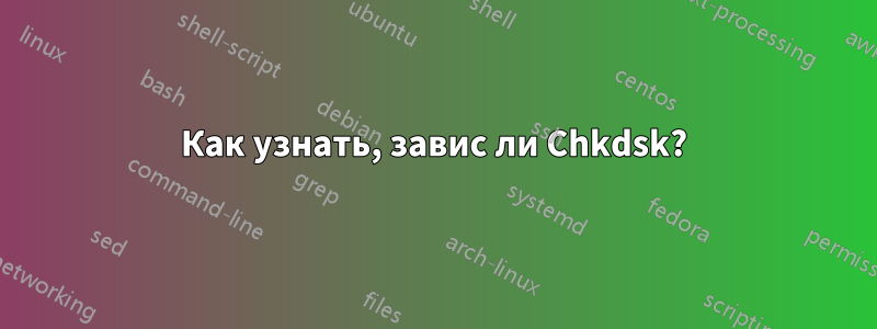 Как узнать, завис ли Chkdsk?