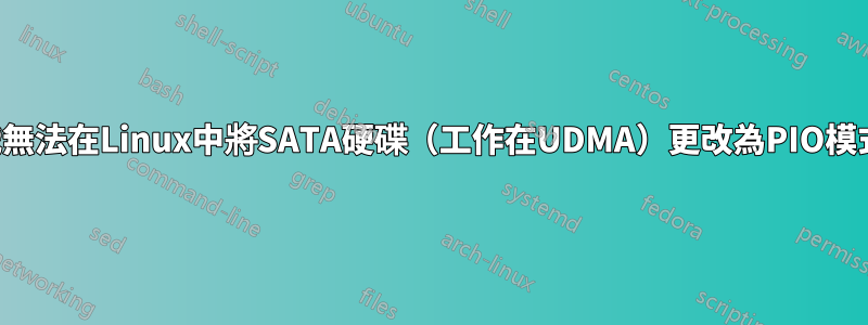 我無法在Linux中將SATA硬碟（工作在UDMA）更改為PIO模式