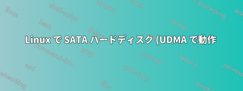 Linux で SATA ハードディスク (UDMA で動作) を PIO モードに変更できない