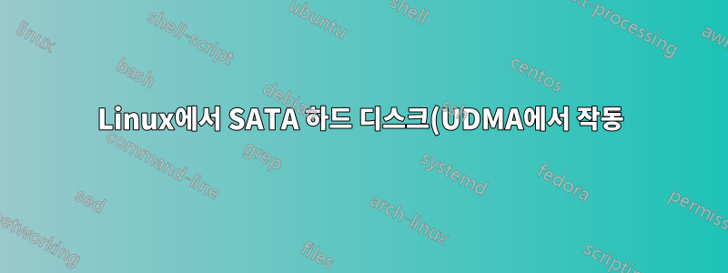 Linux에서 SATA 하드 디스크(UDMA에서 작동)를 PIO 모드로 변경할 수 없습니다.