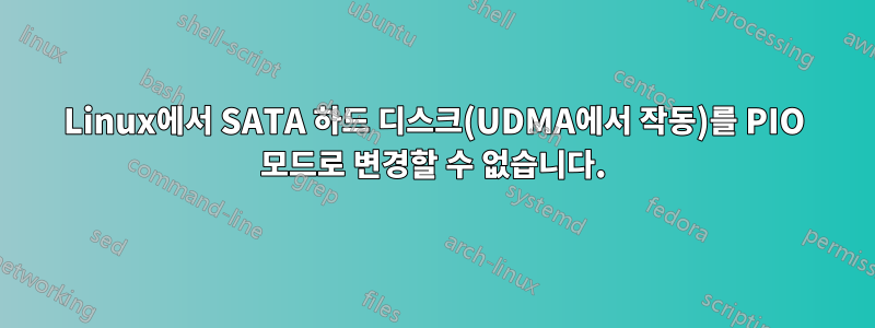 Linux에서 SATA 하드 디스크(UDMA에서 작동)를 PIO 모드로 변경할 수 없습니다.