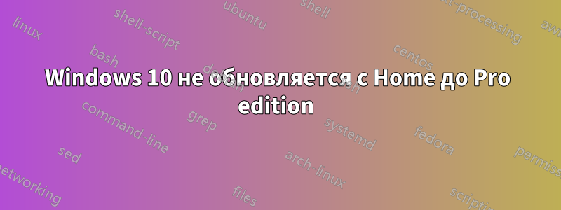 Windows 10 не обновляется с Home до Pro edition 