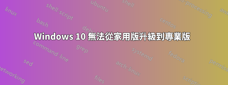 Windows 10 無法從家用版升級到專業版 