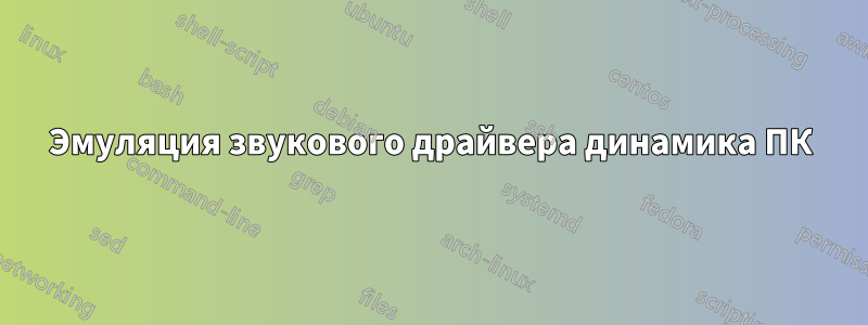 Эмуляция звукового драйвера динамика ПК