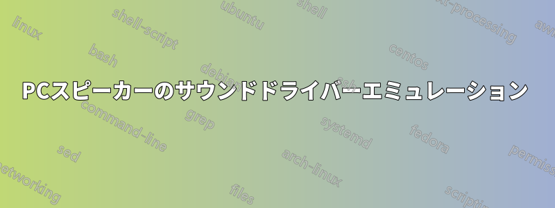 PCスピーカーのサウンドドライバーエミュレーション