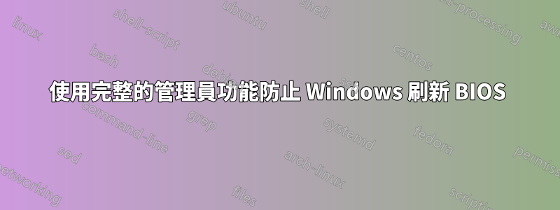 使用完整的管理員功能防止 Windows 刷新 BIOS