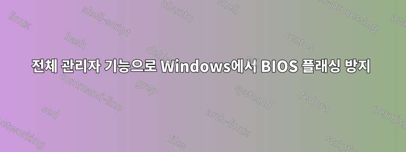 전체 관리자 기능으로 Windows에서 BIOS 플래싱 방지