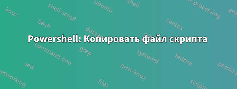 Powershell: Копировать файл скрипта