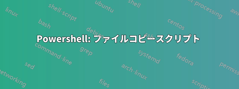 Powershell: ファイルコピースクリプト