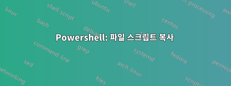 Powershell: 파일 스크립트 복사