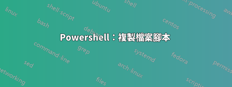 Powershell：複製檔案腳本