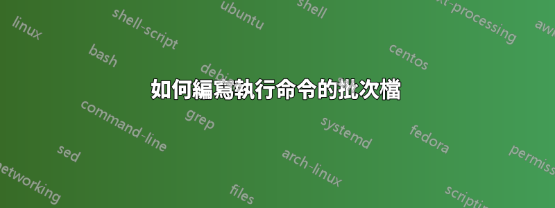 如何編寫執行命令的批次檔