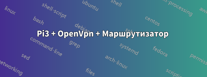 Pi3 + OpenVpn + Маршрутизатор