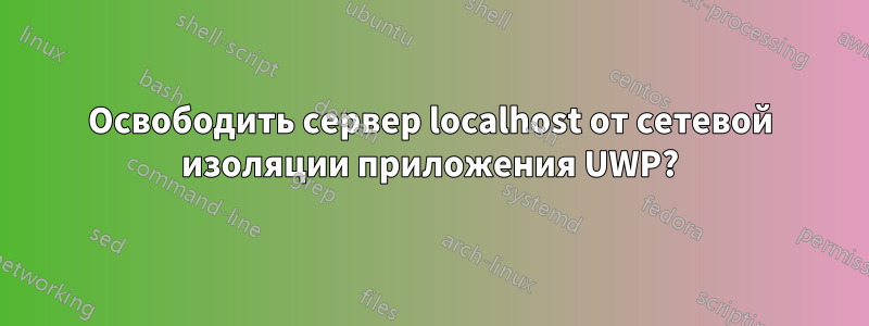 Освободить сервер localhost от сетевой изоляции приложения UWP?