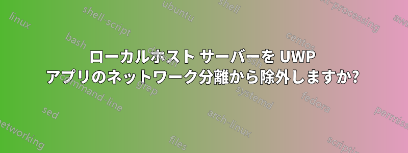 ローカルホスト サーバーを UWP アプリのネットワーク分離から除外しますか?