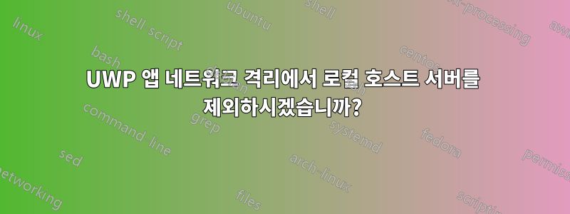 UWP 앱 네트워크 격리에서 로컬 호스트 서버를 제외하시겠습니까?