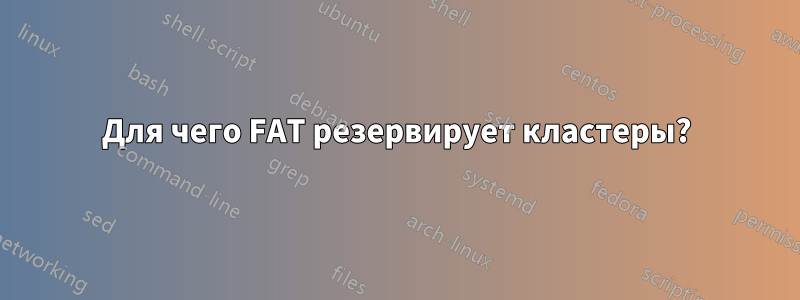 Для чего FAT резервирует кластеры?