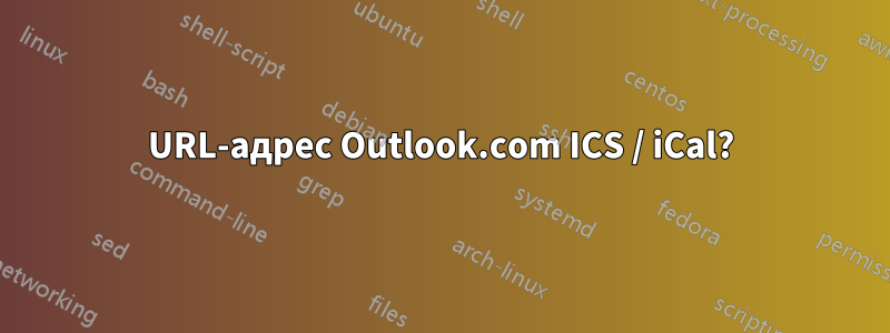 URL-адрес Outlook.com ICS / iCal?