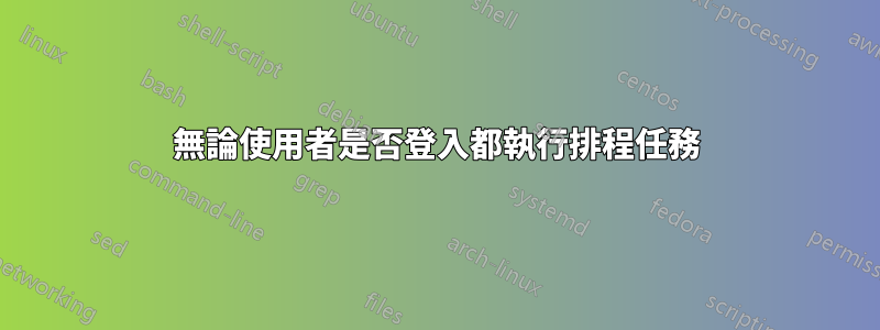 無論使用者是否登入都執行排程任務