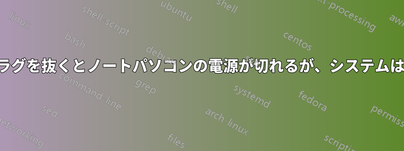 ハードドライブを交換した後にプラグを抜くとノートパソコンの電源が切れるが、システムは依然としてバッテリーを検出する