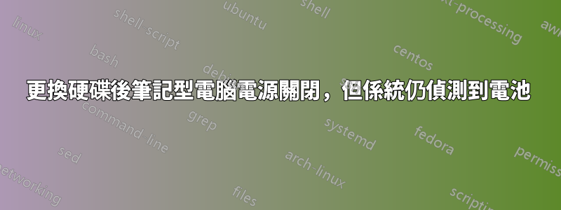 更換硬碟後筆記型電腦電源關閉，但係統仍偵測到電池