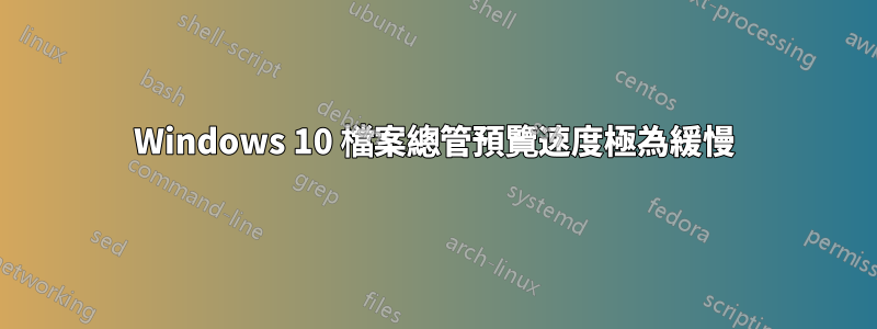 Windows 10 檔案總管預覽速度極為緩慢