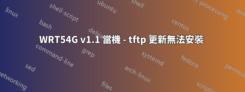 WRT54G v1.1 當機 - tftp 更新無法安裝