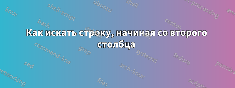 Как искать строку, начиная со второго столбца