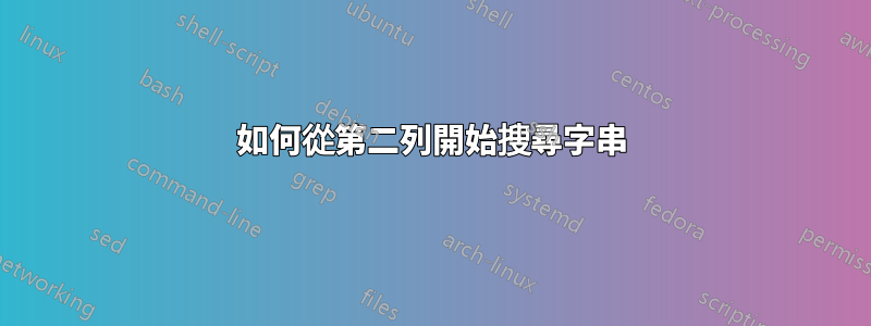 如何從第二列開始搜尋字串