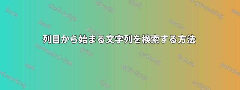 2列目から始まる文字列を検索する方法