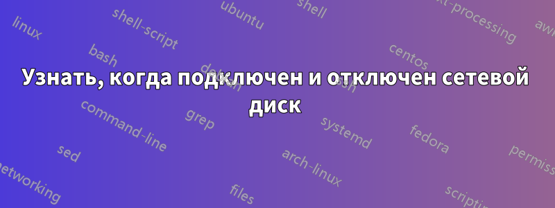 Узнать, когда подключен и отключен сетевой диск