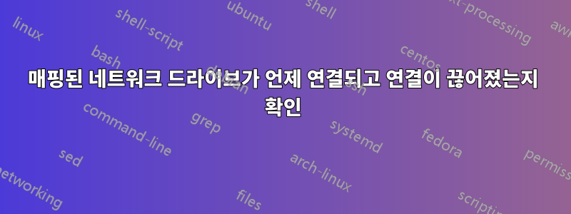 매핑된 네트워크 드라이브가 언제 연결되고 연결이 끊어졌는지 확인