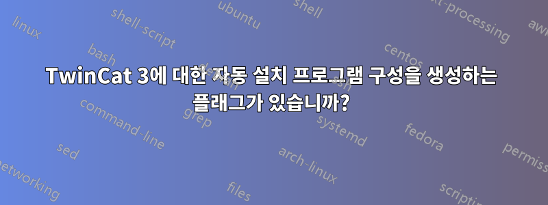 TwinCat 3에 대한 자동 설치 프로그램 구성을 생성하는 플래그가 있습니까?