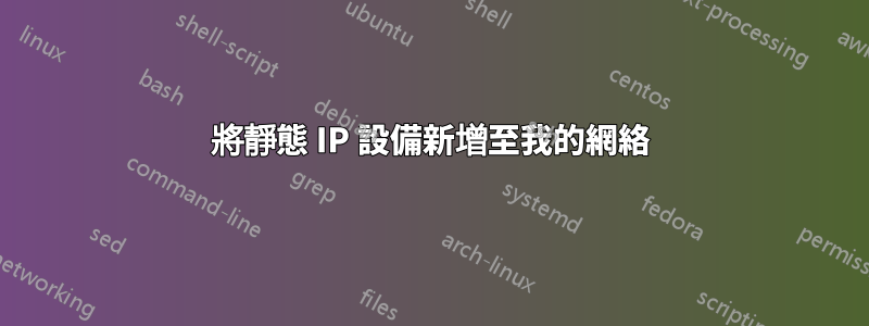 將靜態 IP 設備新增至我的網絡