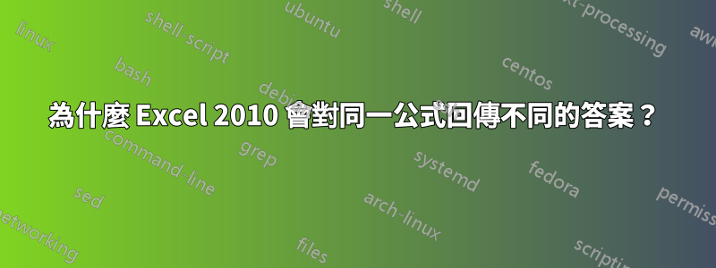 為什麼 Excel 2010 會對同一公式回傳不同的答案？