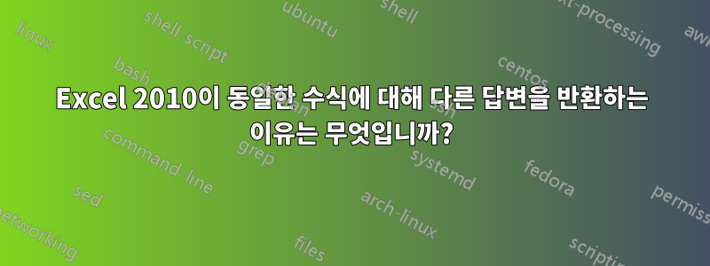 Excel 2010이 동일한 수식에 대해 다른 답변을 반환하는 이유는 무엇입니까?