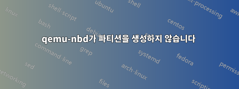 qemu-nbd가 파티션을 생성하지 않습니다