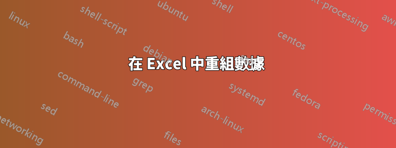 在 Excel 中重組數據