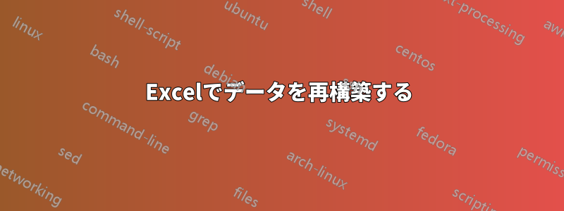 Excelでデータを再構築する